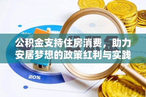 黄岩公积金支持住房消费，助力安居梦想的政策红利与实践