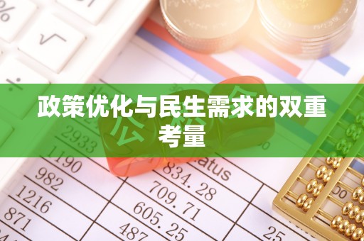 黄岩政策优化与民生需求的双重考量