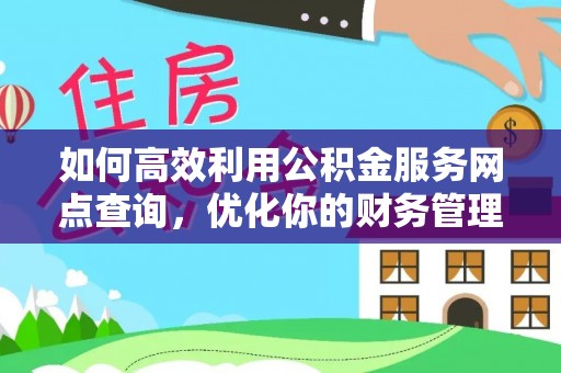 黄岩如何高效利用公积金服务网点查询，优化你的财务管理