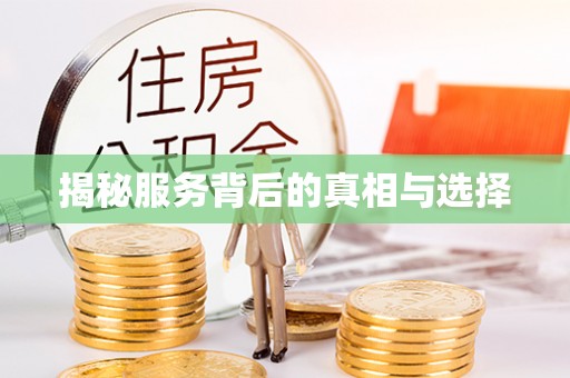 黄岩揭秘服务背后的真相与选择