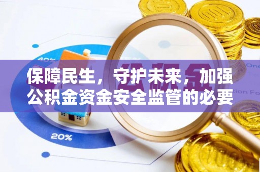 黄岩保障民生，守护未来，加强公积金资金安全监管的必要性与实践