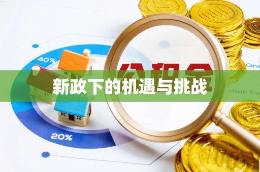 黄岩新政下的机遇与挑战