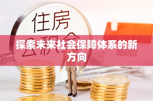 黄岩探索未来社会保障体系的新方向