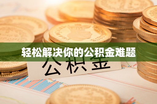 黄岩轻松解决你的公积金难题