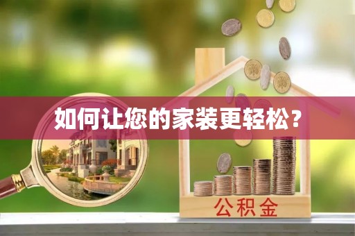 黄岩如何让您的家装更轻松？