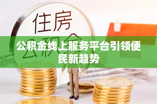 黄岩公积金线上服务平台引领便民新趋势