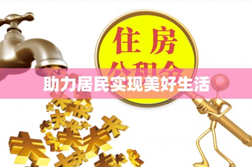 黄岩助力居民实现美好生活