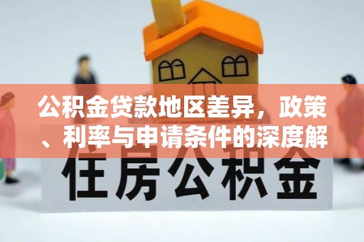 黄岩公积金贷款地区差异，政策、利率与申请条件的深度解析