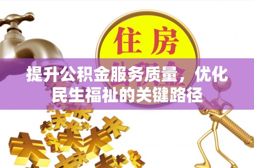 黄岩提升公积金服务质量，优化民生福祉的关键路径