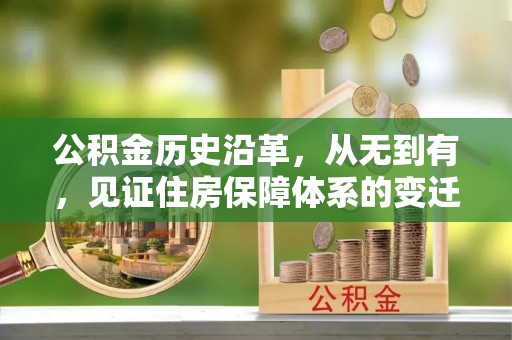黄岩公积金历史沿革，从无到有，见证住房保障体系的变迁