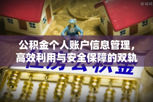 黄岩公积金个人账户信息管理，高效利用与安全保障的双轨并行