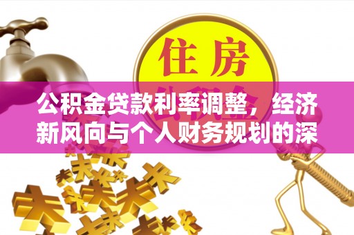 黄岩公积金贷款利率调整，经济新风向与个人财务规划的深远影响