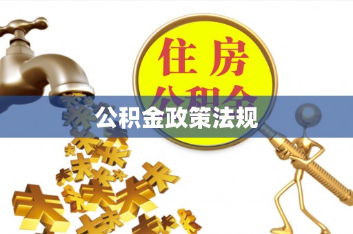 黄岩公积金政策法规