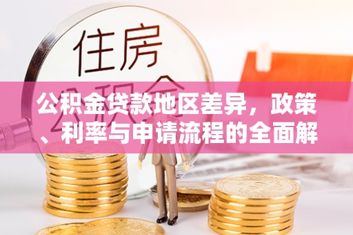 黄岩公积金贷款地区差异，政策、利率与申请流程的全面解析
