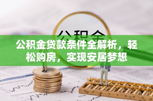 黄岩公积金贷款条件全解析，轻松购房，实现安居梦想