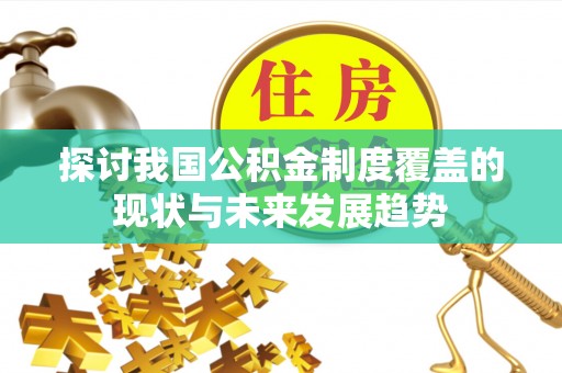 黄岩探讨我国公积金制度覆盖的现状与未来发展趋势