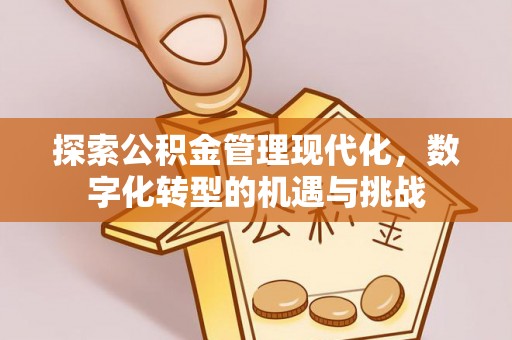 黄岩探索公积金管理现代化，数字化转型的机遇与挑战