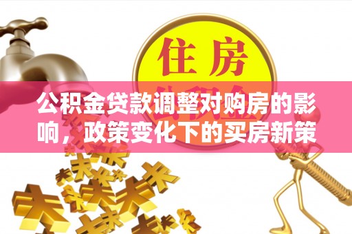 黄岩公积金贷款调整对购房的影响，政策变化下的买房新策略