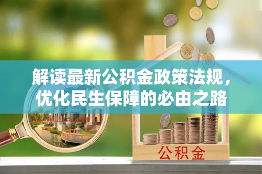 黄岩解读最新公积金政策法规，优化民生保障的必由之路