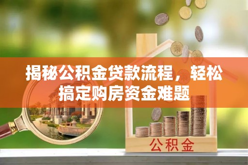 黄岩揭秘公积金贷款流程，轻松搞定购房资金难题