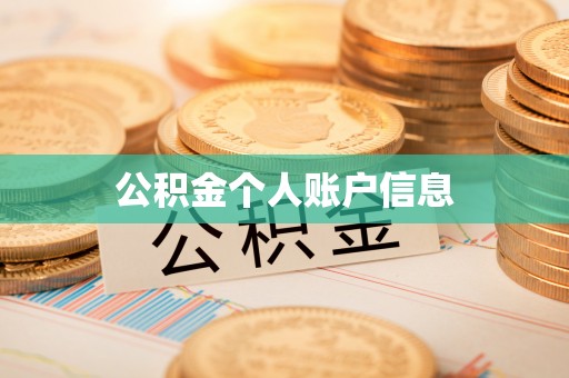 黄岩公积金个人账户信息