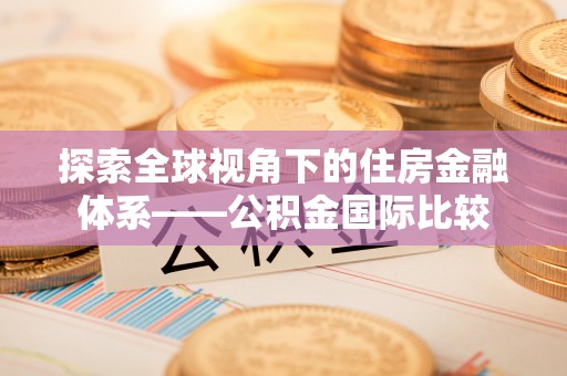 黄岩探索全球视角下的住房金融体系——公积金国际比较