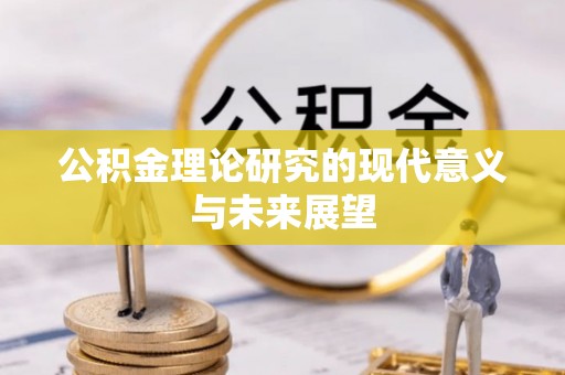 黄岩公积金理论研究的现代意义与未来展望