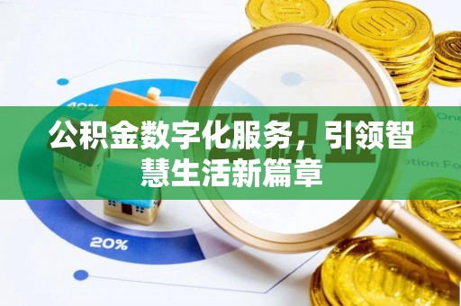 黄岩公积金数字化服务，引领智慧生活新篇章