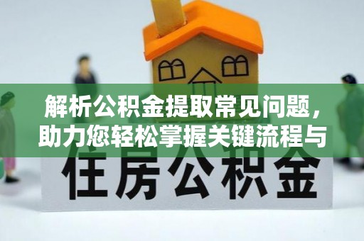 黄岩解析公积金提取常见问题，助力您轻松掌握关键流程与技巧