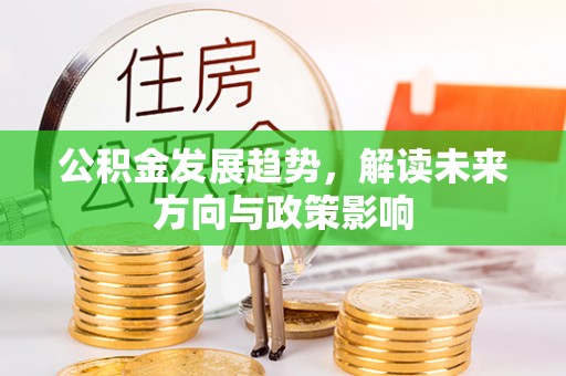 黄岩公积金发展趋势，解读未来方向与政策影响