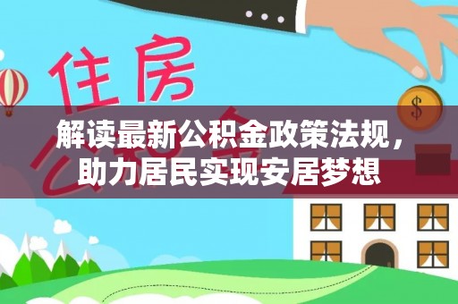 黄岩解读最新公积金政策法规，助力居民实现安居梦想