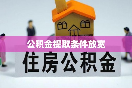 黄岩公积金提取条件放宽