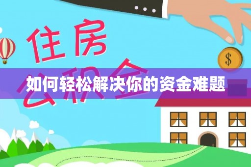 黄岩如何轻松解决你的资金难题