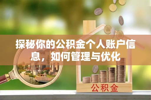 黄岩探秘你的公积金个人账户信息，如何管理与优化
