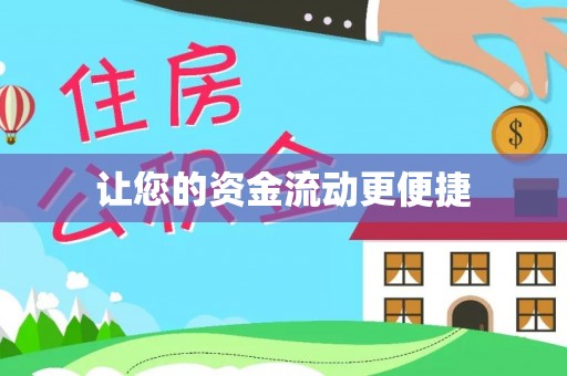 黄岩让您的资金流动更便捷