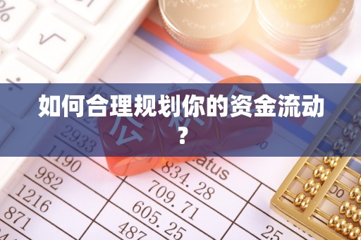 黄岩如何合理规划你的资金流动？