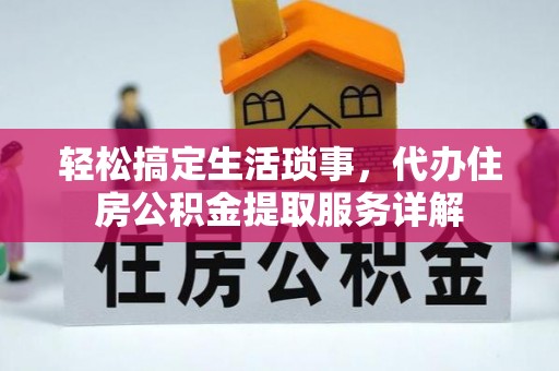 黄岩轻松搞定生活琐事，代办住房公积金提取服务详解