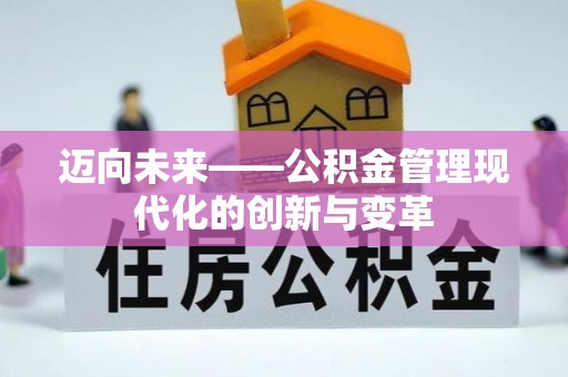 黄岩迈向未来——公积金管理现代化的创新与变革