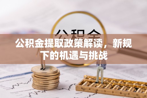 黄岩公积金提取政策解读，新规下的机遇与挑战