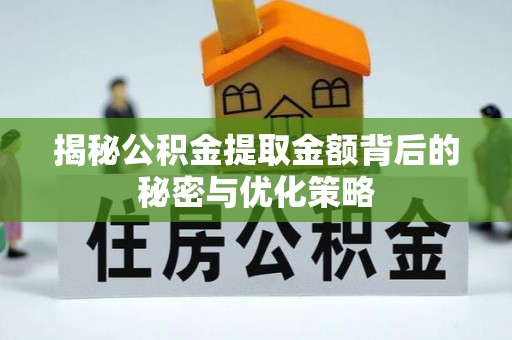 黄岩揭秘公积金提取金额背后的秘密与优化策略