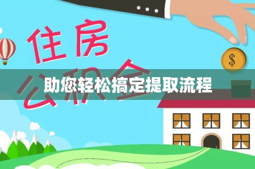 黄岩助您轻松搞定提取流程