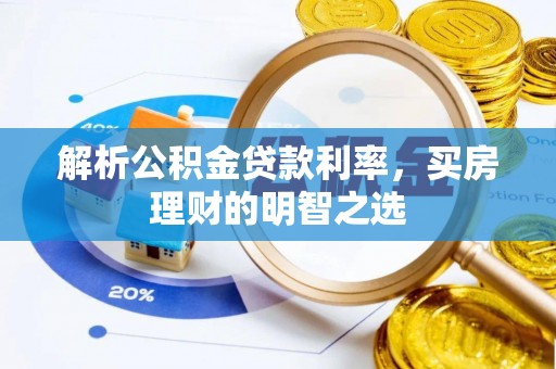 黄岩解析公积金贷款利率，买房理财的明智之选