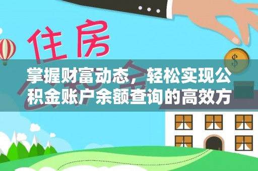 黄岩掌握财富动态，轻松实现公积金账户余额查询的高效方法