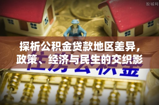 黄岩探析公积金贷款地区差异，政策、经济与民生的交织影响