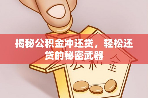 黄岩揭秘公积金冲还贷，轻松还贷的秘密武器