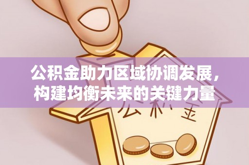 黄岩公积金助力区域协调发展，构建均衡未来的关键力量