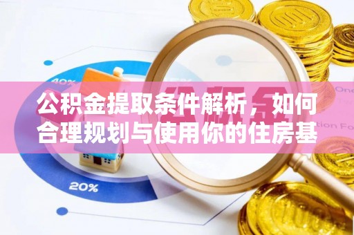 黄岩公积金提取条件解析，如何合理规划与使用你的住房基金