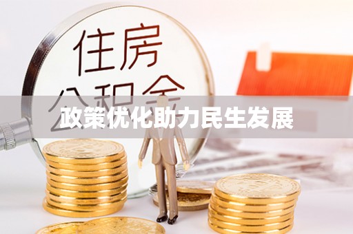 黄岩政策优化助力民生发展