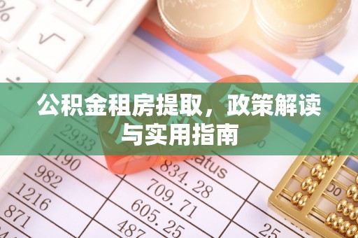 黄岩公积金租房提取，政策解读与实用指南