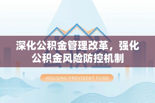 黄岩深化公积金管理改革，强化公积金风险防控机制